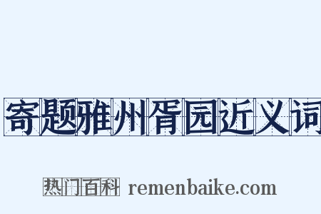 寄题雅州胥园近义词是什么意思的图片